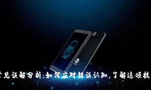 区块链常见误解分析：如何应对错误认知，了解这项技术的真相