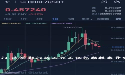 区块链部门的分工与职责是一个相对复杂但重要的主题。随着区块链技术的迅速发展，越来越多的企业和组织开始建立专门的区块链部门。这些部门的工作不仅包括技术开发，还涉及战略规划、合规管理、市场营销等多方面的内容。以下是一个关于区块链部门分工职责的详细大纲，帮助你更好地理解这一领域。

### 
全面解析区块链部门的分工与职责