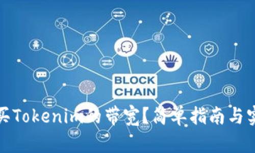 如何购买Tokenim的带宽？简单指南与实用技巧