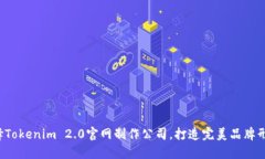 选择Tokenim 2.0官网制作公司，打造完美品牌形象！