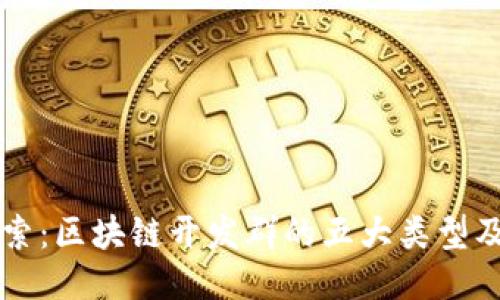 深入探索：区块链开发群的五大类型及其特点