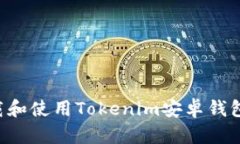 如何安全下载和使用Tokenim安卓钱包：一站式指南