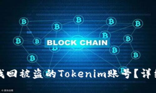 如何找回被盗的Tokenim账号？详细指南