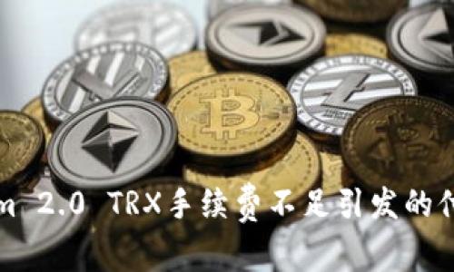 解决Tokenim 2.0 TRX手续费不足引发的付款受限问题