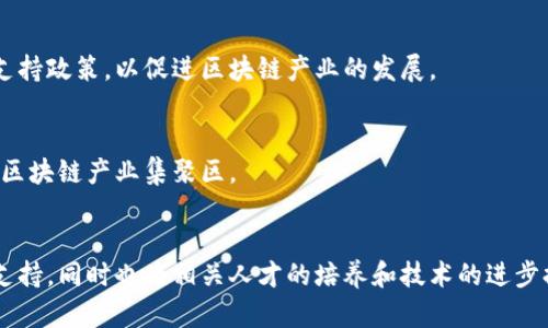 成都的区块链产业近年来发展迅速，吸引了许多企业和创业者的关注。以下是一些主要的区块链园区及其特点：

### 1. 成都天府新区
成都天府新区是成都的重点发展区域之一，致力于成为创新型经济的核心。这里聚集了多家区块链相关企业和孵化器，并且政府积极支持区块链技术的应用与发展。

### 2. 成都高新技术产业开发区
成都高新区是中国西部最早的高新技术产业区之一，拥有完备的科技创新体系。这里有不少区块链创业公司、研究机构，并且举办定期的区块链技术分享和交流活动。

### 3. 成都青羊区
青羊区作为成都的文化和商贸中心，也是区块链创业活跃的地方。在这里，许多区块链企业选择落户，并积极参与区块链技术的推广和应用。

### 4. 成都武侯区
武侯区以其丰富的创业资源和良好的营商环境受到区块链公司的青睐。政府在这里提供了一系列的支持政策，以促进区块链产业的发展。

### 5. 成都双流区
双流区以其优越的交通条件和物流优势，为区块链企业提供了良好的发展空间。这里也正在逐步形成区块链产业集聚区。

### 小结
以上是成都几大主要的区块链园区。这些区域不仅为区块链企业提供了有利的政策环境和基础设施支持，同时也为相关人才的培养和技术的进步提供了良好的平台。随着区块链技术的不断发展和应用场景的增加，成都的区块链产业前景十分广阔。