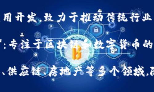 在上海，区块链技术的发展迅速涌现出许多相关企业。以下是一些在上海比较知名的区块链公司：

1. **蚂蚁区块链（Ant Blockchain）**：作为阿里巴巴集团的子公司，蚂蚁区块链致力于为各行业提供区块链基础设施和服务。

2. **上海链控科技有限公司**：专注于区块链技术研发，提供智慧合约和供应链解决方案。

3. **比特大陆（Bitmain）**：虽然总部位于北京，但在上海也设有分支机构，主要从事区块链硬件和挖矿设备的研发与销售。

4. **火币集团（Huobi Group）**：这是著名的数字资产交易平台，提供多种区块链服务，包括交易、投资和区块链技术应用。

5. **OKEx**：另一家领先的数字资产交易所，虽然总部位于马耳他，在上海也有重要的运营团队。

6. **链家网**：作为房地产中介，链家利用区块链技术提升交易透明度与安全性，致力于将其业务转型为更加信任的服务。

7. **乐天科技（Lychee Technology）**：专注于金融科技和区块链应用开发，致力于推动传统行业与区块链技术的结合。

8. **数字货币研究所（Digital Currency Research Institute）**：专注于区块链和数字货币的研究与政策制定。

这些公司代表了上海区块链行业的不同应用和技术创新，涵盖了金融、供应链、房地产等多个领域。随着区块链技术的不断发展，未来可能还会有更多公司进入这一领域。