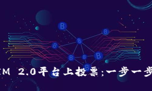 如何在TokenIM 2.0平台上投票：一步一步教你轻松参与