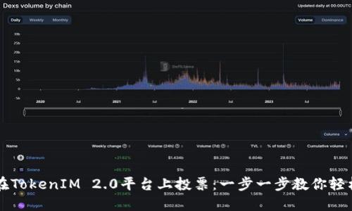 如何在TokenIM 2.0平台上投票：一步一步教你轻松参与
