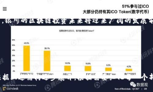   银川区块链基金公司一览：投资与发展前景解析 / 

 guanjianci 银川, 区块链, 基金公司, 投资 /guanjianci 

### 内容大纲

1. **引言**
   - 区块链技术的崛起
   - 区块链投资的重要性
   - 银川作为区块链发展的新兴城市

2. **银川的区块链发展背景**
   - 银川的经济现状与科技环境
   - 政府政策对区块链的支持
   - 银川区块链的发展潜力

3. **银川区块链基金公司的现状**
   - 主要区块链基金公司概述
     - 公司A的基本信息与投资方向
     - 公司B的核心团队与项目
     - 公司C的成功案例分析
   - 初创公司与成熟机构的对比

4. **投资领域及重点项目**
   - 区块链技术应用的广泛性
   - 加密货币的投资机会
   - 智能合约的变革与挑战
   - 其他前沿领域：物联网、供应链等

5. **银川区块链基金公司的投资策略**
   - 风险控制与管理
   - 投资组合的多样化
   - 如何评估区块链项目的价值

6. **银川区块链基金的未来**
   - 市场趋势分析
   - 潜在的投资机会
   - 银川在全国区块链投资中的位置

7. **结论**
   - 银川区块链基金的前景展望
   - 对投资者的建议与展望

### 内容主体

引言

在数字经济快速发展的浪潮中，区块链技术逐渐展现出其颠覆传统产业的强大潜力。无论是金融、供应链管理还是数据安全，区块链技术都在以其独特的去中心化特性，推动着经济的新变革。

在此背景下，区块链投资开始成为市场上的一大热门话题，而各地的区块链基金公司也应运而生。其中，宁夏银川作为一个拥有良好发展环境的城市，逐渐吸引了众多区块链基金的聚集，并成为投资者关注的焦点。

银川的区块链发展背景

银川，这座古老而又充满活力的城市，近年来在区块链领域展现出了不俗的发展潜力。首先，从经济现状来看，银川正在朝着科技创新和数字经济转型的方向发展。政府对于高新技术产业的支持，特别是区块链技术的政策引导，为这一领域的快速发展提供了温床。

例如，银川市政府出台了一系列支持区块链企业发展的政策，包括财政补贴、税收优惠等。这使得区块链技术在银川得以蓬勃发展，并吸引了多家相关企业和基金公司落户银川。

银川区块链基金公司的现状

随着市场需求的上升，银川地区涌现出了一批专注于区块链投资的基金公司。其中，部分公司已经积极布局并取得了不错的业绩。我们来看看几家较为知名的区块链基金公司。

在众多公司中，