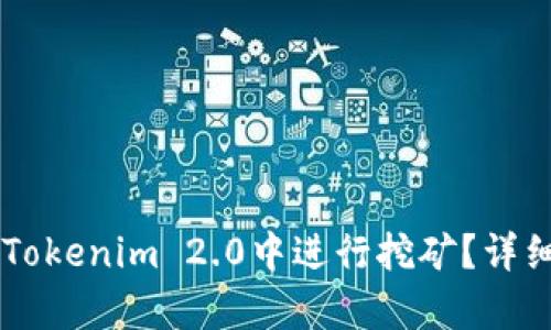 GT币能否在Tokenim 2.0中进行挖矿？详细指南与分析
