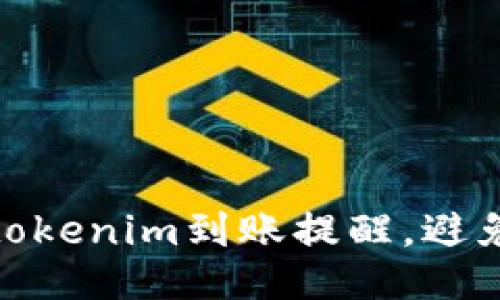 如何及时接收tokenim到账提醒，避免错过交易机会