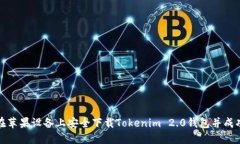 如何在苹果设备上安全下载Tokenim 2.0钱包并成功下