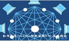 如何通过Tokenim轻松获得ETH：全面指南