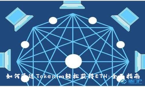 如何通过Tokenim轻松获得ETH：全面指南