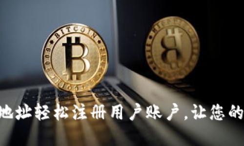 如何用Tokenim地址轻松注册用户账户，让您的在线业务更便捷