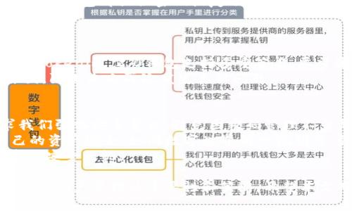 jiaoti如何安全管理Tokenim 2.0钱包密码，保障您的数字资产安全/jiaoti  
Tokenim 2.0钱包, 数字资产安全, 钱包密码管理, 加密货币安全/guanjianci  

引言：数字资产时代的挑战与机遇  
随着区块链技术的快速发展，数字资产逐渐走入了我们的生活。Tokenim 2.0钱包作为一种便捷的数字资产管理工具，为用户提供了存储、交易和管理加密货币的功能。然而，数字资产安全问题日益凸显，尤其是钱包密码管理不当，可能导致资产的丧失。  

Tokenim 2.0钱包的基本功能  
在讨论密码安全之前，先了解一下Tokenim 2.0钱包的基本功能是非常必要的。Tokenim 2.0作为一个多功能钱包，支持多种加密货币的存储与交易。用户可以轻松地查看余额、发送和接收数字资产，甚至参与去中心化金融（DeFi）应用。  
同时，Tokenim 2.0也提供了市场趋势分析、资产组合管理等实用功能，帮助用户做出更明智的投资决策。尽管如此，在这些便利背后，安全隐患始终存在，一旦钱包密码被泄露，后果不堪设想。  

为什么钱包密码如此重要  
钱包密码是保护您的数字资产的第一道防线。如果钱包密码过于简单，或者被人猜到，您的资产将面临被盗的风险。根据安全专家的统计，不少用户因为密码安全问题损失惨重，这些案例令人警醒。  
此外，钱包密码不同于其他常见密码，它关系到资产的安全性。例如，某些用户会在不同平台使用同样的密码，一旦该密码泄露，所有与之绑定的数字资产便岌岌可危。因此，了解如何制定一个安全的钱包密码至关重要。  

创建强密码的技巧  
创建一个强密码并不难，但需要注意以下几点：  
ul  
li长度：密码至少应包含12个字符，越长越复杂越安全。/li  
li复杂性：结合大小写字母、数字和特殊符号，避免使用容易猜测的个人信息，如出生日期和姓名。/li  
li独特性：每个钱包或平台使用不同的密码，切忌重复使用。/li  
li定期更换：将密码定期更换为良好习惯，增强安全性。/li  
/ul  

密码管理工具的选择  
在数字化时代，记住所有复杂密码几乎是不可能的，因此密码管理工具应运而生。这些工具不仅能够安全存储密码，还可以建议强密码，帮助用户轻松管理各类账户。  
常见的密码管理工具有LastPass、1Password和Bitwarden等。选择合适的工具，确保其提供完善的加密措施和用户隐私保护。同时，务必启用多因素认证，进一步增加账户安全性。  

保护钱包密码的最佳实践  
除了创建强密码，用户还应采取一系列措施保护其钱包密码：  
ul  
li启用多重身份验证：很多加密货币钱包都支持两因素或多因素认证，增加额外的安全层。/li  
li避免公共网络：不要在公共Wi-Fi下访问加密钱包，以防内容被窃取。/li  
li定期备份：定期备份钱包文件和助记词，确保在意外情况下可以恢复资产。/li  
li保持软件更新：定期更新钱包应用程序，获取最新的安全修复和功能。/li  
/ul  

面临密码遗忘的应对策略  
即便我们如何小心，忘记密码的情况也时有发生。当您遗忘Tokenim 2.0钱包密码时，第一时间不要惊慌。大多数钱包都提供密码恢复选项，例如通过助记词或恢复短语重置密码。  
确保在创建钱包时将助记词妥善保存，并了解如何在需要时使用它们。记住，助记词保护您的资产，一定要保管妥当。  

如何处理钱包被盗的情况  
一旦怀疑钱包被盗，您该如何应对？首先，迅速更改与钱包连接的任何账户密码，防止进一步的损失。如果您的Tokenim 2.0钱包支持多重签名，尽量通过其它设备或方式进行安全处理。  
此外，您还可以联系Tokenim的客户支持，了解是否有其他保护措施。同时，也要认真分析安全事件发生的原因，防止未来再次发生类似问题。  

总结：安全管理钱包密码的重要性  
在数字资产管理中，钱包密码无疑是至关重要的一环。Tokenim 2.0钱包为用户提供了便利的同时，也要求我们强化安全意识，避免因密码管理不当导致的资产损失。  
希望通过本文的分享，能够帮助您更好地管理Tokenim 2.0钱包的密码，在这个数字经济的浪潮中确保自己的资产安全。如同数字世界的一把钥匙，强密码赋予我们控制和保护财富的能力。  
在未来的区块链行业中，安全将始终是重中之重。请保持警觉，关注最新的安全动态和风险，确保您的数字资产安全无忧。  

通过以上内容，您不仅可以掌握Tokenim 2.0钱包密码管理的各个方面，确保资金安全，且能更深入地了解数字资产管理的重要性和策略。希望本文对您有所帮助。