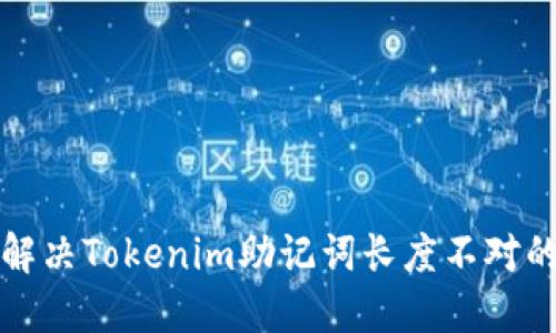 如何解决Tokenim助记词长度不对的问题