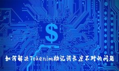 如何解决Tokenim助记词长度不对的问题