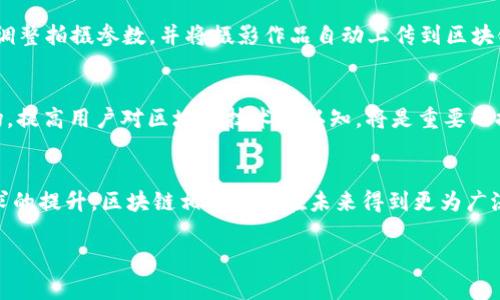 baioti 区块链相机：颠覆摄影行业的新选择 /baioti  
区块链相机, 数字摄影, 影像防伪, 加密技术/guanjianci  

什么是区块链相机？  
区块链相机是将区块链技术应用于摄影行业的一种新兴设备，它通过去中心化的方式记录和存储影像数据。这种技术不仅可以保证照片的真实性和不可篡改性，还能为摄影师提供更好的版权保护。随着数字摄影的普及，传统相机面临着著作权被侵害和影像真实性难以验证的问题。区块链相机的出现恰恰为这些痛点提供了有效的解决方案。

区块链相机的工作原理  
区块链相机在拍摄时会将每一张照片的相关信息（如拍摄时间、地点、设备信息等）以及图像本身以加密的方式存储到区块链上。每当一张照片被拍摄，系统便会生成一个独特的“哈希值”，与其他照片形成链条，确保每一张照片都有其独特的身份标识。这种方式不仅使得照片的版权信息完美保存，还能防止图片被不法篡改。

区块链相机的主要特点  
1. **安全性强**：区块链的去中心化特性使得数据不易被篡改和删除，提供了更高的安全性。  
2. **版权保护**：区块链相机为摄影师提供了一种全新的版权保护方式，摄影师的作品可以在区块链上自动注册，形成时间戳，若有侵权行为，可直接追溯。  
3. **易于分享和交易**：通过区块链技术，摄影作品可以更安全地分享和交易，买卖双方可以在没有中介的情况下安全达成交易。  
4. **去中心化**：摄影师可以拥有自己的作品，不再依赖传统摄影机构的管理和推广。

市场现状与前景  
虽然区块链相机目前仍在推广和发展阶段，但越来越多的摄影师和爱好者开始关注这项技术。市场上已经涌现出一些相关产品和应用，如某些智能手机自带区块链摄影功能，部分独立品牌推出的专门区块链相机等。  
专家预测，随着人们对照片真实性和版权保护需求的提升，区块链相机将会有更广泛的市场前景。尤其是在艺术、时尚、商业广告等领域，便于验证的影像将成为企业和消费者的重要选择。

使用区块链相机的优势  
1. **保护摄影师的权益**：每当摄影师拍摄作品时，系统会自动生成版权信息，这为他们提供了一种更为可靠的权益保障。  
2. **提高影像可信度**：在一个充满假信息的时代，区块链相机可以通过技术保证图像的真实性，提高影像的可信度。  
3. **促进创作自由**：摄影师不再受制于传统的版权和销售模式，能够更自由地分享作品、建立个人品牌。

技术发展对区块链相机的影响  
随着区块链、大数据和AI技术的不断发展，未来的区块链相机将会更加智能化和个性化。例如，未来的相机可以通过人脸识别、场景识别等技术，自动调整拍摄参数，并将摄影作品自动上传到区块链，这将极大地方便摄影者。

区块链相机的挑战  
尽管区块链相机有诸多优点，但在推广和普及过程中也面临一些挑战，例如对用户技术知识的要求、成本问题，以及对传统摄影行业的冲击。教育市场，提高用户对区块链技术的认知，将是重要的推广策略。

结论  
区块链相机是一个充满潜力的新技术，它通过创新的方式解决了传统摄影行业的许多痛点。虽然面临着一些挑战，但随着技术的不断成熟和市场需求的提升，区块链相机将会在未来得到更为广泛的应用。

这份内容大纲将帮助读者全面了解区块链相机及其优势，读者可以借此深入了解这一技术在摄影行业的应用及未来发展。