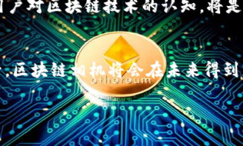 baioti 区块链相机：颠覆摄影行业的新选择 /baioti  
区块链相机, 数字摄影, 影像防伪, 加密技术/guanjianci  

什么是区块链相机？  
区块链相机是将区块链技术应用于摄影行业的一种新兴设备，它通过去中心化的方式记录和存储影像数据。这种技术不仅可以保证照片的真实性和不可篡改性，还能为摄影师提供更好的版权保护。随着数字摄影的普及，传统相机面临着著作权被侵害和影像真实性难以验证的问题。区块链相机的出现恰恰为这些痛点提供了有效的解决方案。

区块链相机的工作原理  
区块链相机在拍摄时会将每一张照片的相关信息（如拍摄时间、地点、设备信息等）以及图像本身以加密的方式存储到区块链上。每当一张照片被拍摄，系统便会生成一个独特的“哈希值”，与其他照片形成链条，确保每一张照片都有其独特的身份标识。这种方式不仅使得照片的版权信息完美保存，还能防止图片被不法篡改。

区块链相机的主要特点  
1. **安全性强**：区块链的去中心化特性使得数据不易被篡改和删除，提供了更高的安全性。  
2. **版权保护**：区块链相机为摄影师提供了一种全新的版权保护方式，摄影师的作品可以在区块链上自动注册，形成时间戳，若有侵权行为，可直接追溯。  
3. **易于分享和交易**：通过区块链技术，摄影作品可以更安全地分享和交易，买卖双方可以在没有中介的情况下安全达成交易。  
4. **去中心化**：摄影师可以拥有自己的作品，不再依赖传统摄影机构的管理和推广。

市场现状与前景  
虽然区块链相机目前仍在推广和发展阶段，但越来越多的摄影师和爱好者开始关注这项技术。市场上已经涌现出一些相关产品和应用，如某些智能手机自带区块链摄影功能，部分独立品牌推出的专门区块链相机等。  
专家预测，随着人们对照片真实性和版权保护需求的提升，区块链相机将会有更广泛的市场前景。尤其是在艺术、时尚、商业广告等领域，便于验证的影像将成为企业和消费者的重要选择。

使用区块链相机的优势  
1. **保护摄影师的权益**：每当摄影师拍摄作品时，系统会自动生成版权信息，这为他们提供了一种更为可靠的权益保障。  
2. **提高影像可信度**：在一个充满假信息的时代，区块链相机可以通过技术保证图像的真实性，提高影像的可信度。  
3. **促进创作自由**：摄影师不再受制于传统的版权和销售模式，能够更自由地分享作品、建立个人品牌。

技术发展对区块链相机的影响  
随着区块链、大数据和AI技术的不断发展，未来的区块链相机将会更加智能化和个性化。例如，未来的相机可以通过人脸识别、场景识别等技术，自动调整拍摄参数，并将摄影作品自动上传到区块链，这将极大地方便摄影者。

区块链相机的挑战  
尽管区块链相机有诸多优点，但在推广和普及过程中也面临一些挑战，例如对用户技术知识的要求、成本问题，以及对传统摄影行业的冲击。教育市场，提高用户对区块链技术的认知，将是重要的推广策略。

结论  
区块链相机是一个充满潜力的新技术，它通过创新的方式解决了传统摄影行业的许多痛点。虽然面临着一些挑战，但随着技术的不断成熟和市场需求的提升，区块链相机将会在未来得到更为广泛的应用。

这份内容大纲将帮助读者全面了解区块链相机及其优势，读者可以借此深入了解这一技术在摄影行业的应用及未来发展。