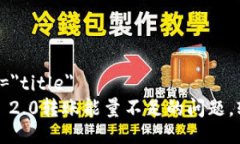 xiaoguo zhufang=＂title＂    解决Tokenim 2.0转账能量不