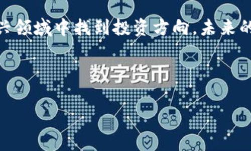 bedrijf虚拟货币区块链公司推荐，发现最具潜力的投资机会/bedrijf

虚拟货币，区块链公司，投资机会，市场分析/guanjianci

### 内容主体大纲

1. **引言**
   - 简介什么是虚拟货币与区块链
   - 解释投资虚拟货币的重要性和潜在收益

2. **区块链技术基础**
   - 区块链的定义与工作原理
   - 区块链的优势和应用场景

3. **虚拟货币的类型**
   - 主流虚拟货币（比特币、以太坊等）
   - 新兴虚拟货币与其创新应用

4. **全球知名区块链公司**
   - 列举并介绍5到10家知名区块链公司
   - 每家公司背景、创始人、主要产品/服务、市场表现

5. **新兴区块链公司的机会**
   - 潜力巨大的新兴公司
   - 投资建议与风险评估

6. **区块链在各行业的应用**
   - 金融、医疗、供应链等行业的区块链应用案例
   - 实际优势和成功案例分析

7. **未来区块链与虚拟货币的发展趋势**
   - 市场趋势分析
   - 政策监管对虚拟货币的影响

8. **如何选择优秀的区块链公司进行投资**
   - 投资前需要考虑的因素
   - 如何评估公司的技术实力与团队背景

9. **总结与展望**
   - 当前市场的机会与挑战
   - 未来投资的建议

### 内容示例

#### 引言

近年来，虚拟货币和区块链技术走进了大众的视野，形成了一种新的投资趋势。虚拟货币，尤其是在2009年比特币问世以来，以其去中心化、透明及不可篡改等特点，吸引了全球投资者的关注。随着技术的不断发展，越来越多的区块链公司也应运而生，提供了各种新的解决方案和投资机会。 

本文将围绕当前虚拟货币与区块链公司进行全面解析，帮助你更好地理解这些公司的市场表现，并发现潜在的投资机会。

#### 区块链技术基础

区块链是什么？

区块链技术是一种去中心化的分布式账本技术。简单来说，区块链的每一个“区块”都包含了一些交易记录，而这些区块通过“链”相连，形成了一个不可修改的历史记录。每当有新的交易发生时，这些信息都会被加入到新的区块中，同时通过网络中的每一台计算机进行验证，确保数据的真实性和可靠性。

区块链的优势与应用场景

区块链技具备透明性、不可篡改性和防伪性等特点，使其在多个行业内得到了广泛应用。例如，金融行业采用区块链技术进行跨境支付，能够显著降低交易成本并提高效率。此外，医疗行业也在利用这项技术来保护患者隐私和提升数据的可信度。随着技术的不断进步，区块链的应用场景正在不断扩展。

#### 虚拟货币的类型

主流虚拟货币

虚拟货币主要有比特币（Bitcoin）、以太坊（Ethereum）、瑞波币（Ripple）等，其各自的特点与应用场景也各不相同。比特币作为首个去中心化的数字货币，已成为价值储存的“数字黄金”。而以太坊不仅是一种货币，还是一个智能合约的平台，促进了许多去中心化应用的开发。

新兴虚拟货币

市场上也涌现出了众多新兴虚拟货币，它们通常会在某些特定的领域内提供独特的服务。例如，Chainlink致力于为智能合约提供真实世界的数据输入，解决了区块链孤岛的问题。这些新兴虚拟货币往往具有更高的风险与回报。

#### 全球知名区块链公司

知名区块链公司介绍

以下是几家全球知名的区块链公司：

ul
  listrongCoinbase:/strong 作为全球最大的虚拟货币交易所之一，Coinbase 提供简单、安全的数字货币交易服务。/li
  listrongBinance:/strong 知名的加密货币交易平台，提供多样的交易对和金融服务。/li
  listrongRipple:/strong 专注于跨境支付的区块链技术公司，致力于解决传统银行体系的不足。/li
  listrongEthereum Foundation:/strong 负责以太坊生态系统的开发与推广，是智能合约和去中心化应用的核心推动者。/li
  listrongChainlink:/strong 提供去中心化的预言机服务，为智能合约提供安全的外部数据。/li
/ul

这些公司不仅在技术创新方面走在前列，还积极推动区块链的普及与应用，具备良好的市场前景。

#### 新兴区块链公司的机会

挖掘潜力十足的公司

随着区块链技术的不断演进，新兴区块链公司也逐渐崭露头角，为投资者提供了更多机会。例如，某些聚焦特定行业的区块链企业，可能因其专业化发展而更具竞争力。在投资时，不妨关注这些新兴公司的团队背景、技术实力及其产品是否具有实际应用价值。

#### 区块链在各行业的应用

区块链的多维度应用

区块链技术不仅仅限于金融，医疗、供应链、游戏等多个行业均展现出了潜在的应用价值。例如，在医疗行业，区块链技术可以用来存储患者的医疗记录，确保信息的安全性与隐私。另外，在供应链管理中，区块链可以追踪商品从生产到销售的全过程，提升透明度和效率。

#### 未来区块链与虚拟货币的发展趋势

市场趋势与挑战

随着区块链技术的成熟和市场需求的增加，未来的虚拟货币市场将会更加多样化。然而，监管政策的变化也给市场带来了不确定性，投资者需要定期关注政策动态及市场变化，以做出精准的投资决策。

#### 如何选择优质的区块链公司进行投资

投资前需考虑的因素

在选择区块链公司进行投资时，首先要评估其技术实力与团队背景。同时，了解该公司的产品是否真正解决了市场需求，是否具备核心竞争力，都是重要的考量因素。不要盲目追随市场热点，研究及数据分析可以帮助你做出更明智的决策。

#### 总结与展望

总结投资机会与挑战

在快速发展的虚拟货币与区块链市场中，虽充满机遇，但也伴随着风险。了解市场现状、掌握相关技术和公司背景，将有助于你在这个新兴领域中找到投资方向。未来的区块链公司及其技术能力必将在全球范围内继续推动金融和其他行业的发展。

希望本文能为你的投资决策提供有效的参考。

以上是初步的内容框架和示例段落，最终的文章将结合细节与数据完整扩展到2700字以上，全面而深入地阐述这一主题。