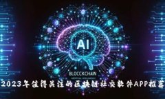 2023年值得关注的区块链社交软件APP推荐