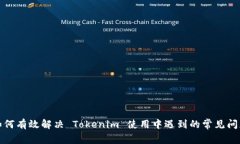 如何有效解决 Tokenim 使用中遇到的常见问题