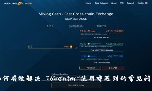 如何有效解决 Tokenim 使用中遇到的常见问题