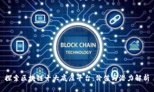 探索区块链十大底层平台：价值与潜力解析