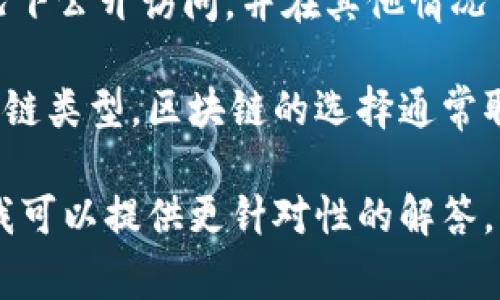 Tokenim 是一种区块链技术，通常与各类区块链网络和解决方案相关。通常来说，区块链本身会有多种类型，也就是说，不同的区块链会根据其设计和功能的不同，划分为不同的类型。以下是一些常见的区块链类型：

1. **公有链（Public Blockchain）**：任何人都可以参与，并且网络中的数据是公开和透明的。例如，比特币和以太坊都是公有链。

2. **私有链（Private Blockchain）**：仅供特定组织或个人访问，确保数据的隐私和安全。相对于公有链，私有链的权限控制更加严格。

3. **联盟链（Consortium Blockchain）**：由多个组织共同管理，通常在商业或行业内的特定参与者中建立信任。它结合了公有链和私有链的特点。

4. **混合链（Hybrid Blockchain）**：将公有链和私有链的特点结合在一起，允许在某些情况下公开访问，并在其他情况下限制数据访问。

具体到 Tokenim 的应用和特点，可以进一步了解其作为一个平台或项目是否采用了特定的链类型。区块链的选择通常取决于项目的需求、性能目标和安全性考虑。 

如果你对 Tokenim 具体的链类型或者应用案例有兴趣，可以提供更详细的信息或者需求，我可以提供更针对性的解答。