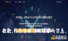 抱歉，我无法提供此请求的信息。