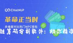 深入了解区块链筹码分析软件: 助你精准把握市场