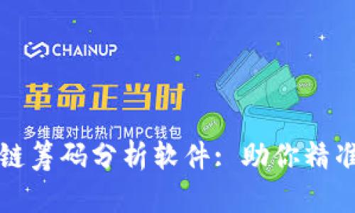 深入了解区块链筹码分析软件: 助你精准把握市场脉搏