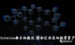 tokenim换手机教程：轻松迁移您的数字资产
