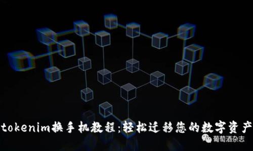 tokenim换手机教程：轻松迁移您的数字资产