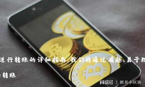 下面是一个关于如何使用Tokenim进行转账的详细指南。我们将通过有趣、易于理解的语言，帮助您清楚了解每一步。

如何使用Tokenim进行安全、高效的转账