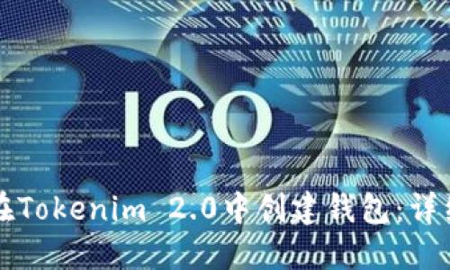 如何在Tokenim 2.0中创建钱包：详细指南