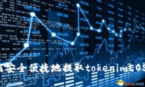 如何安全便捷地提取tokenimEOS币？