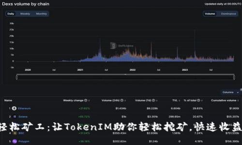 轻松矿工：让TokenIM助你轻松挖矿，快速收益!