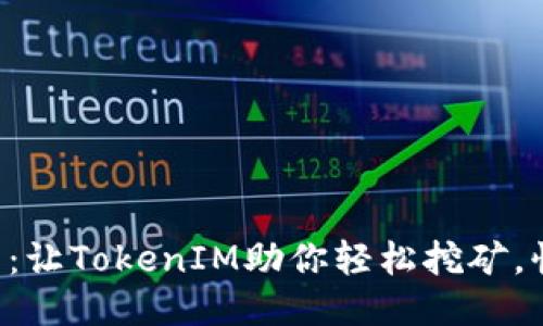 轻松矿工：让TokenIM助你轻松挖矿，快速收益!