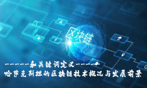 -----和关键词定义-----
哈萨克斯坦的区块链技术概况与发展前景