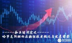 -----和关键词定义-----哈萨克斯坦的区块链技术概