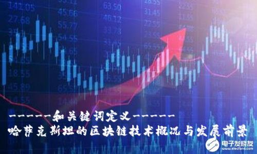 -----和关键词定义-----
哈萨克斯坦的区块链技术概况与发展前景