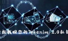 如何轻松找回你的Tokenim 2.0私钥钱包？
