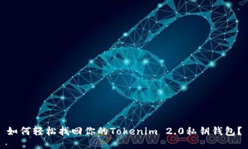 如何轻松找回你的Tokenim 2.0私钥钱包？