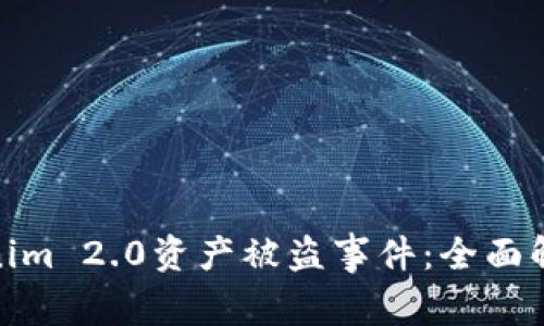 如何应对Tokenim 2.0资产被盗事件：全面解析与应急措施