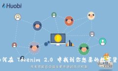 如何在 Tokenim 2.0 中找到你想要的数字货币