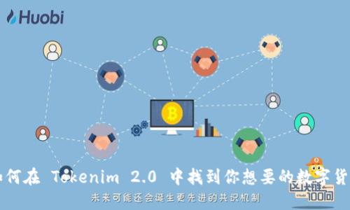 如何在 Tokenim 2.0 中找到你想要的数字货币