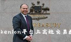 如何在Tokenlon平台上高效交易数字资产？